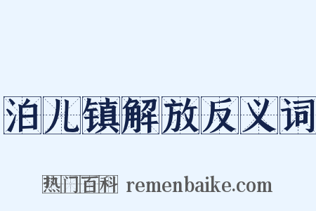 泊儿镇解放反义词是什么意思的图片